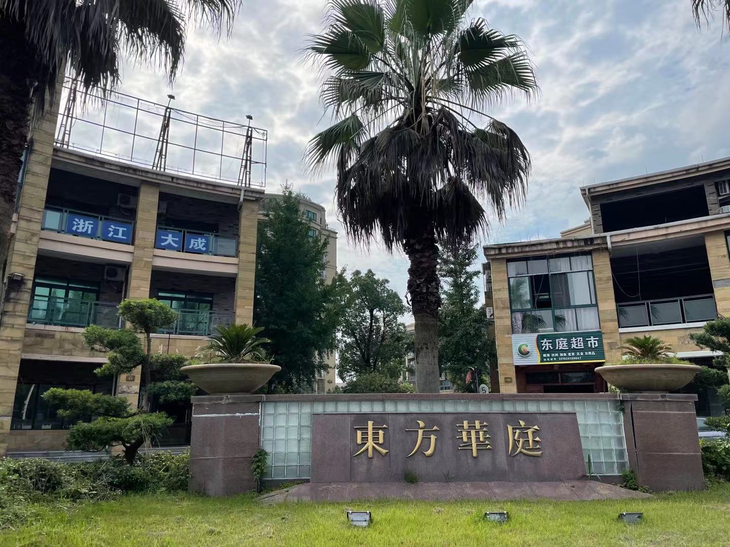 东方华庭