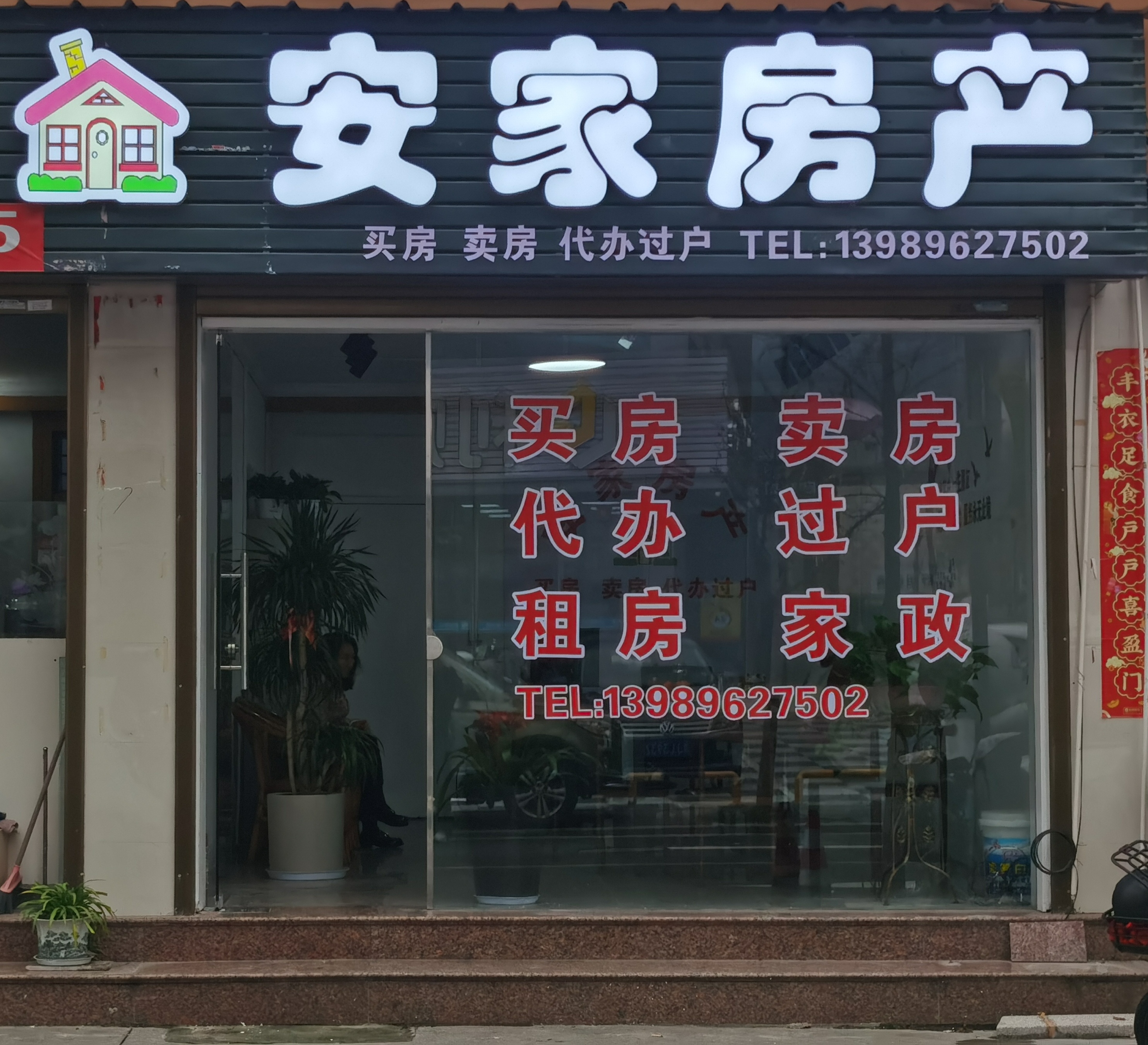 仙居县安家房地产中介所