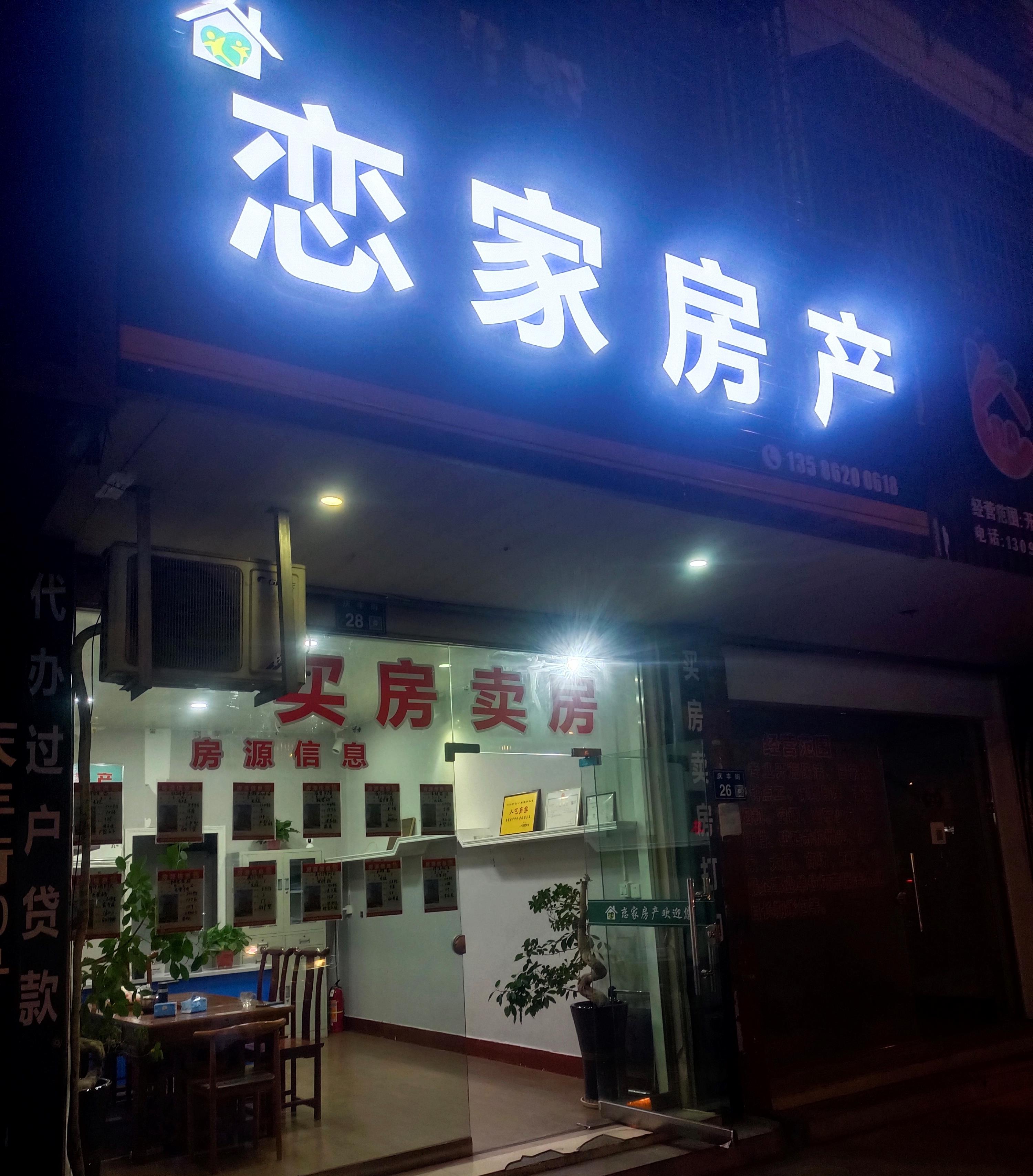 仙居恋家房产经纪有限公司