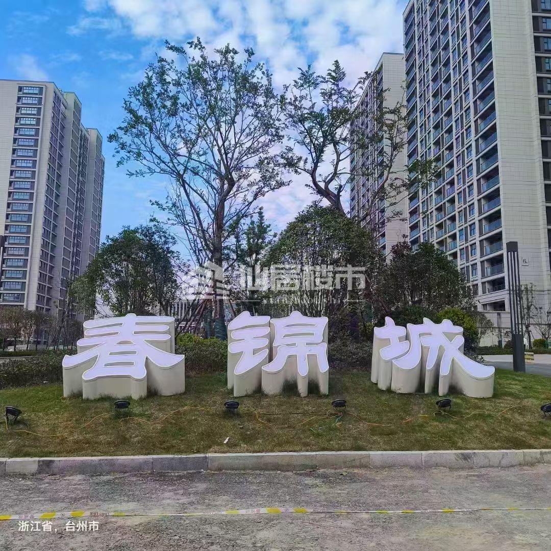 出售春锦城3号地块4室2厅2卫150平米157.5万号次很好